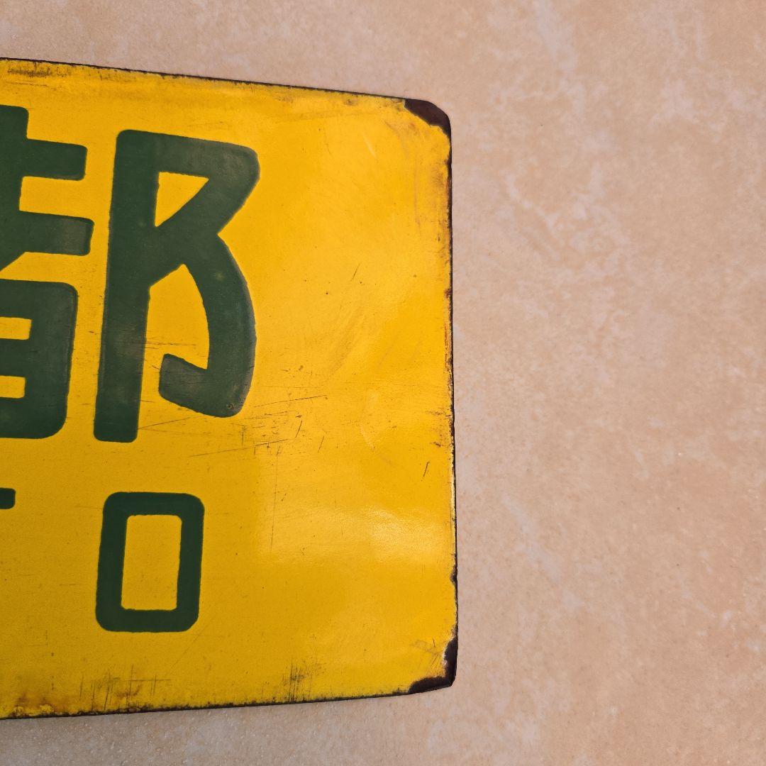 鉄道部品：国鉄 行先板　サボ　(表)米原～京都/(裏)野洲～京都 ホーロー製