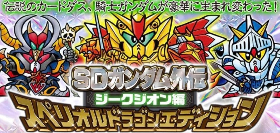 SDガンダム外伝 ジークジオン編 スペリオルドラゴンエディション 【新品未開封】