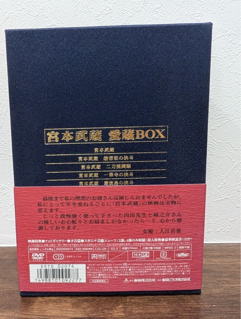 宮本武蔵 愛蔵BOX〈初回生産限定・5枚組〉