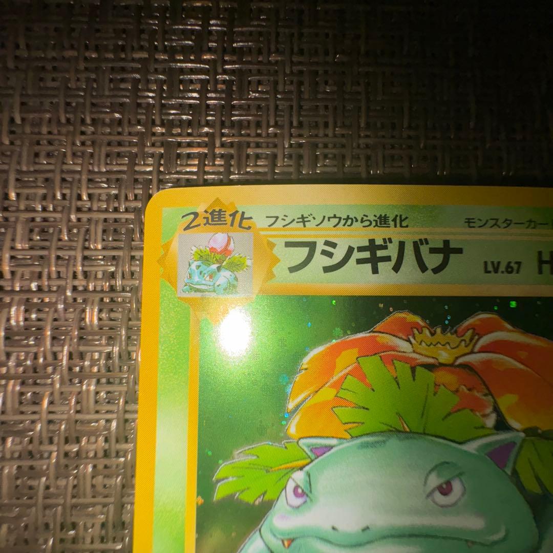 ポケモンカード 旧裏　フシギバナ