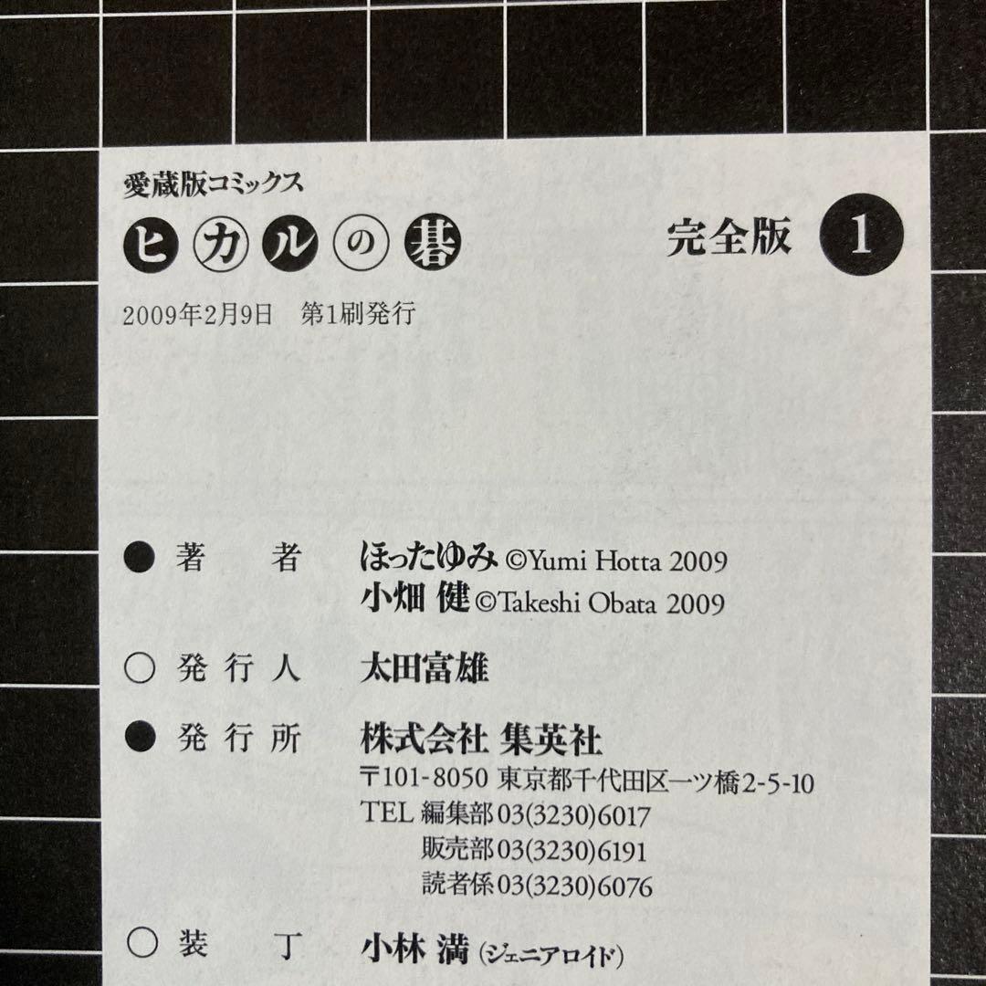 美品❗️初版多数❗️送料無料❗️ヒカルの碁 完全版 全巻1〜20巻