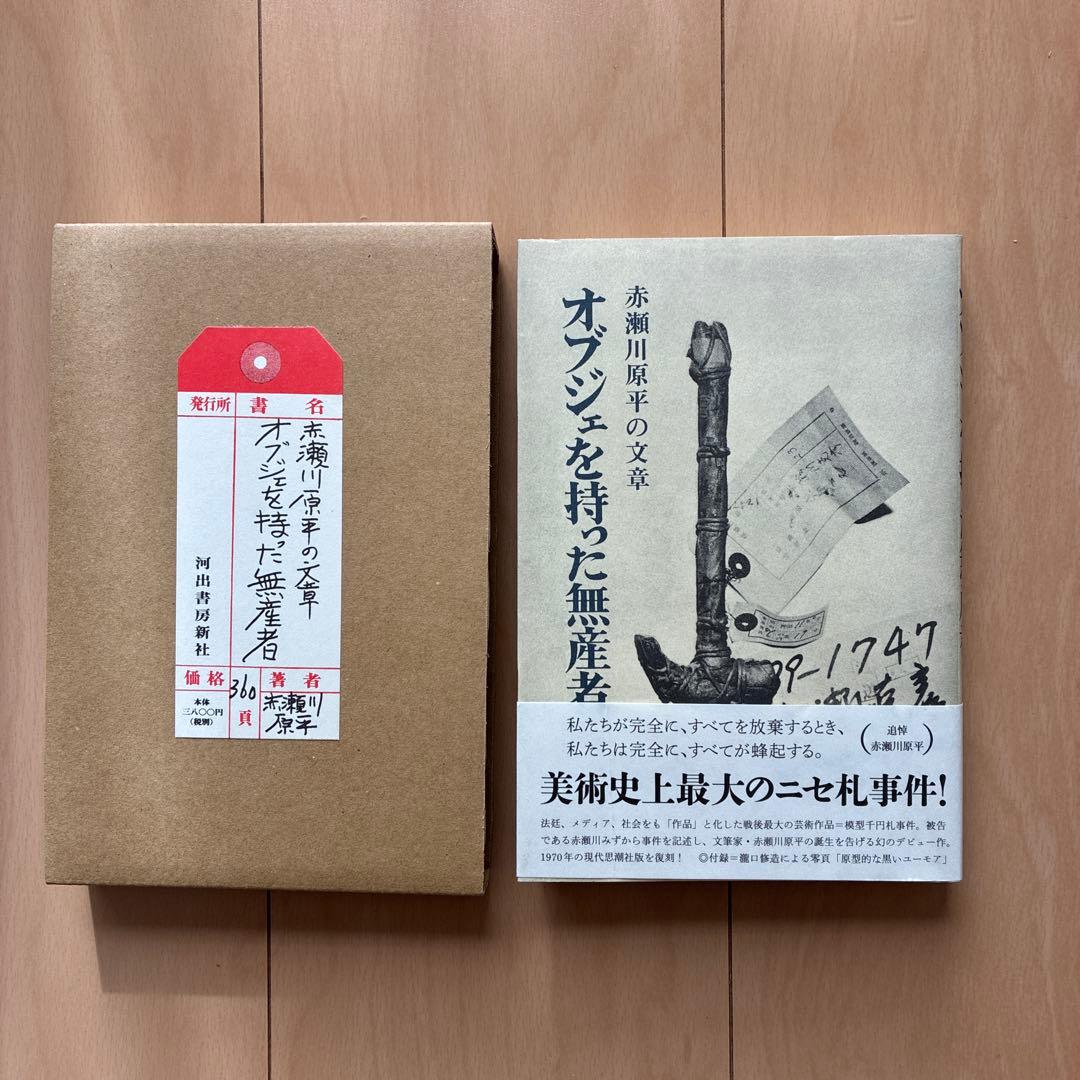 復刻版「オブジェを持った無産者」赤瀬川原平