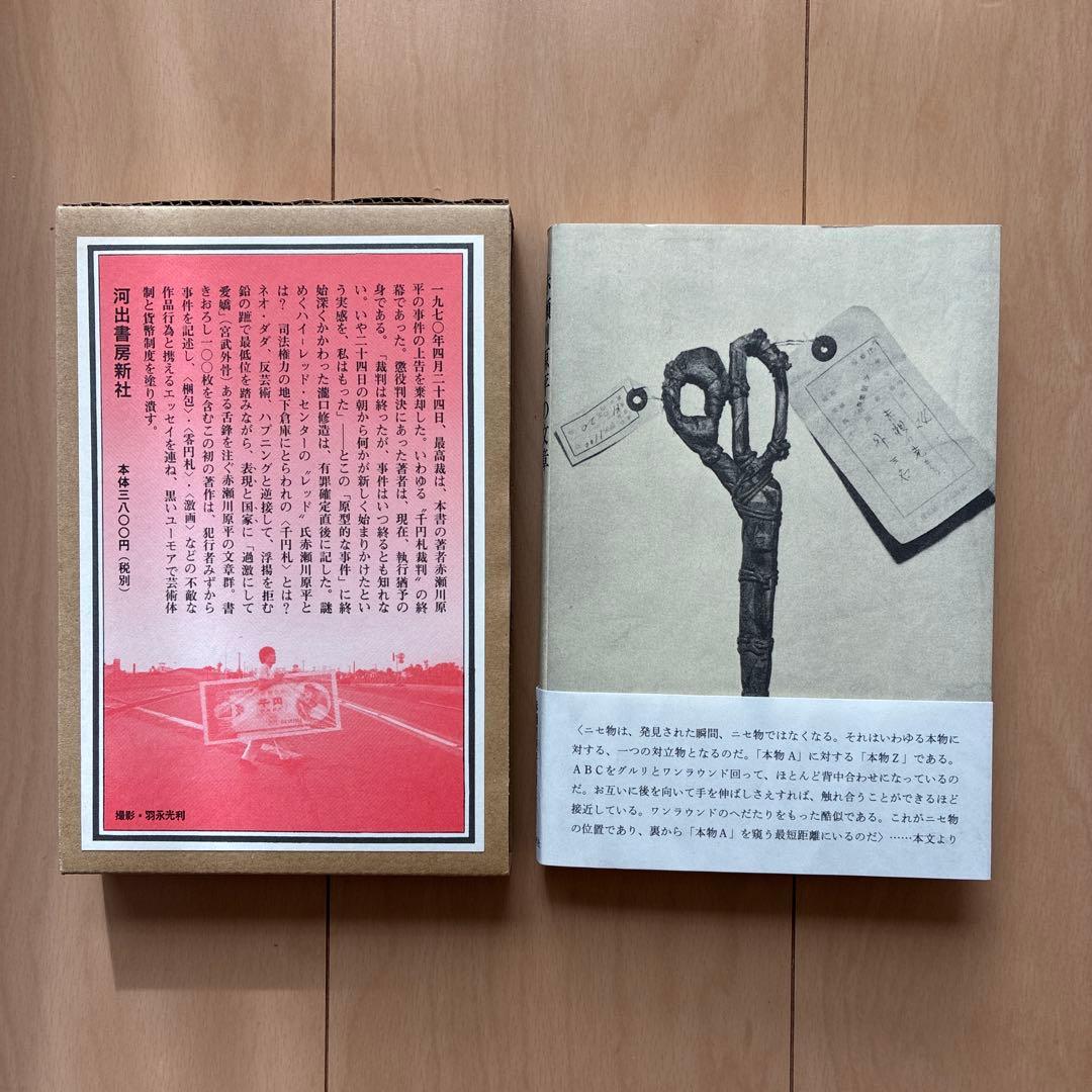 復刻版「オブジェを持った無産者」赤瀬川原平