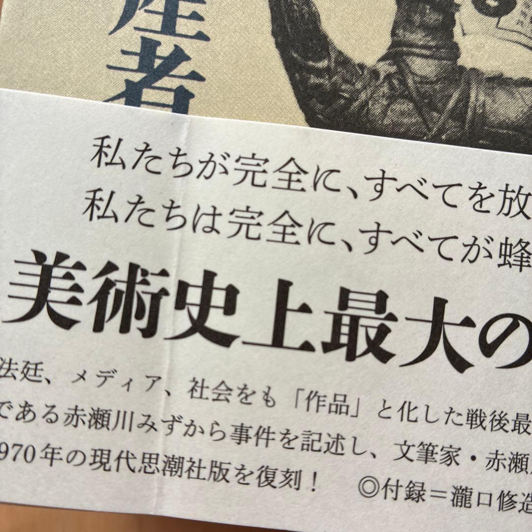 復刻版「オブジェを持った無産者」赤瀬川原平