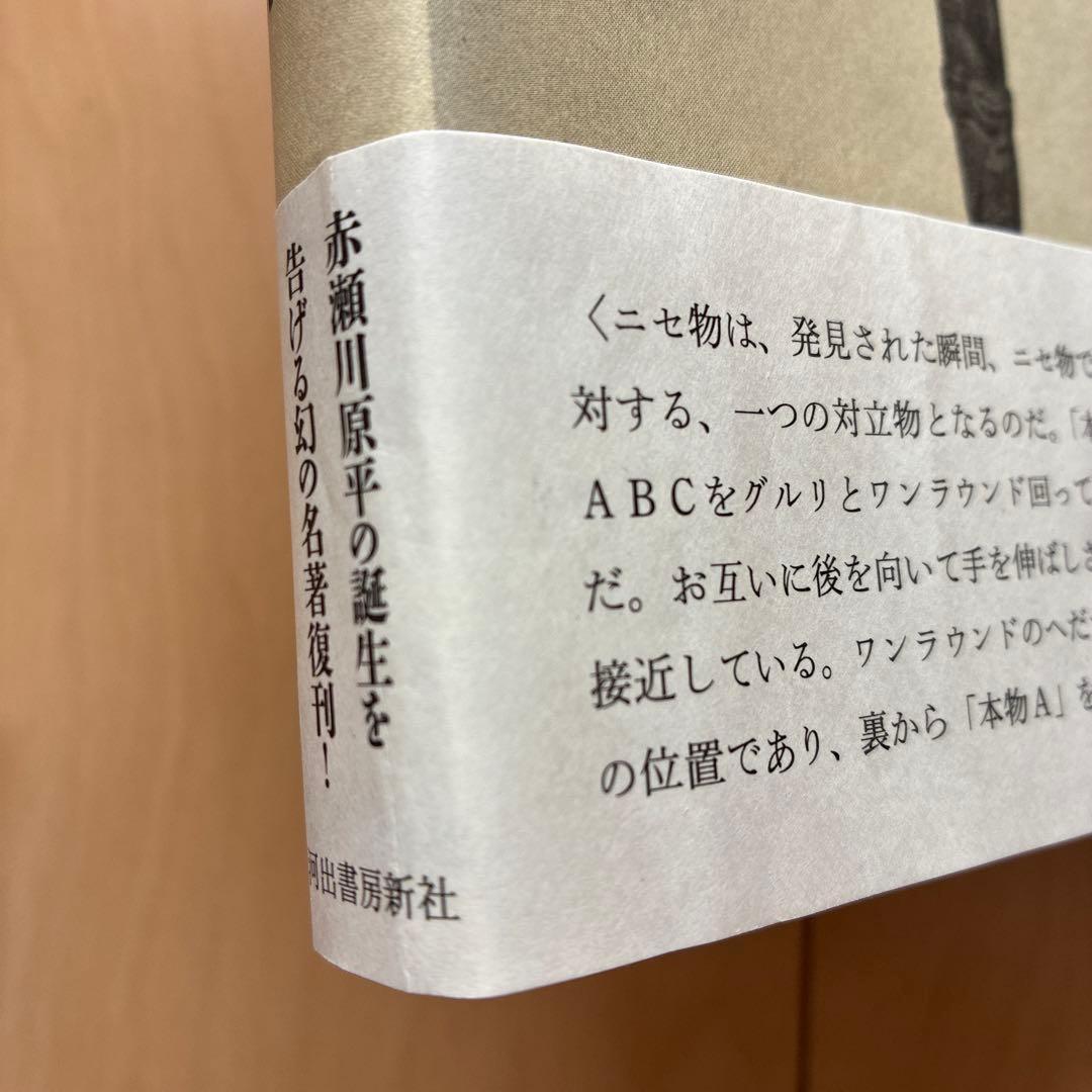 復刻版「オブジェを持った無産者」赤瀬川原平
