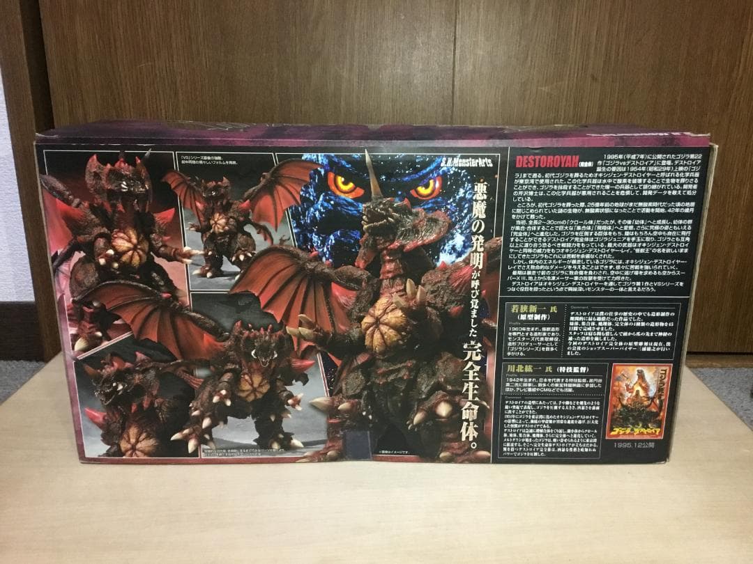 S.H.MonsterArts　デストロイア（完全体）