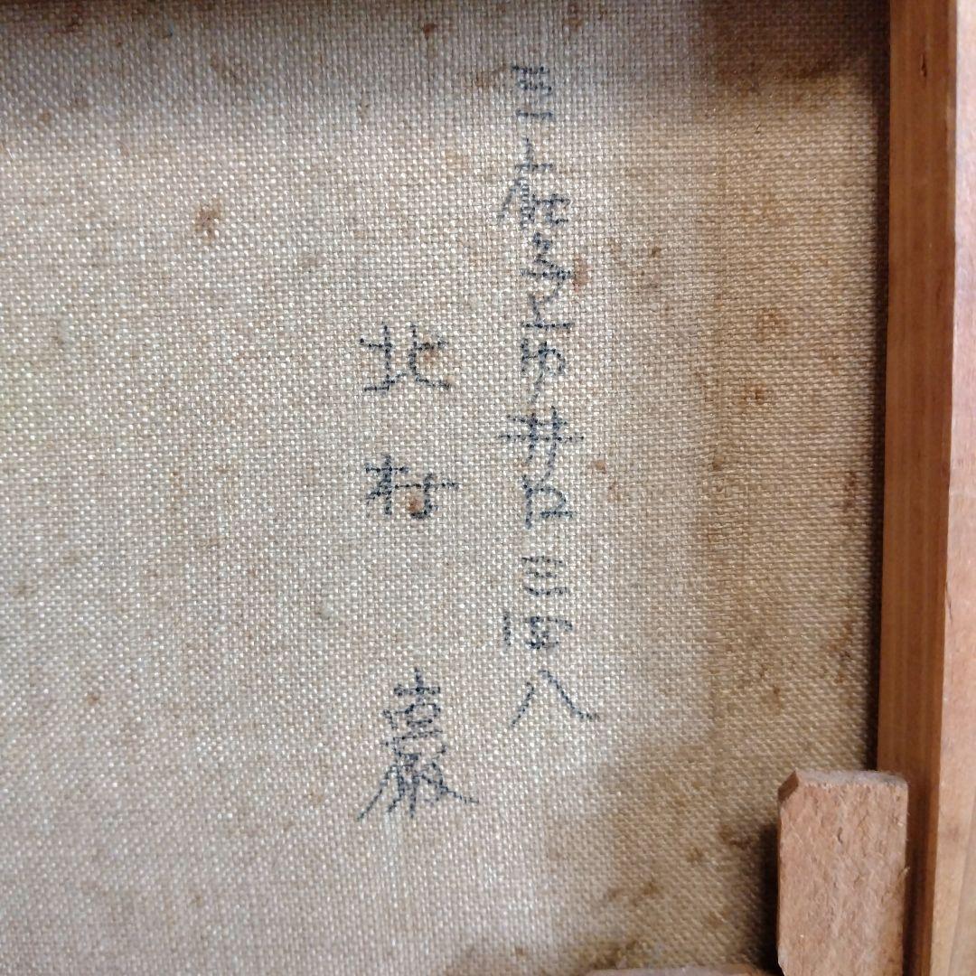 油絵と額。北村　巌作？サインあり。裏に記名も。