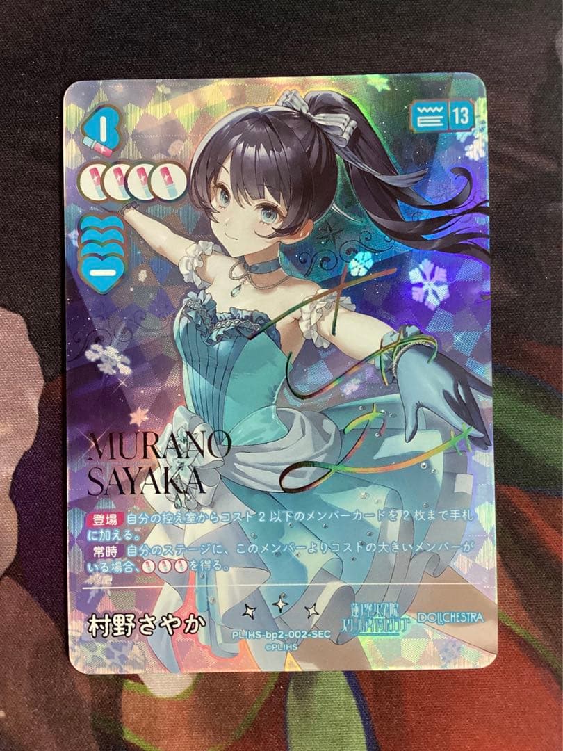 ラブカ 村野さやか SEC サイン