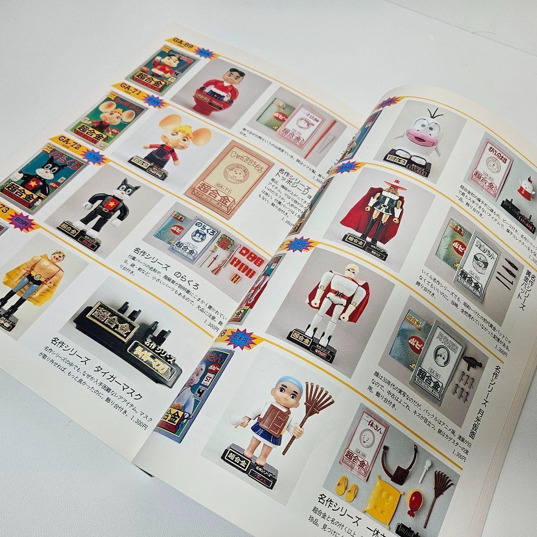 超合金　お宝鑑定カタログ　宇宙船　別冊