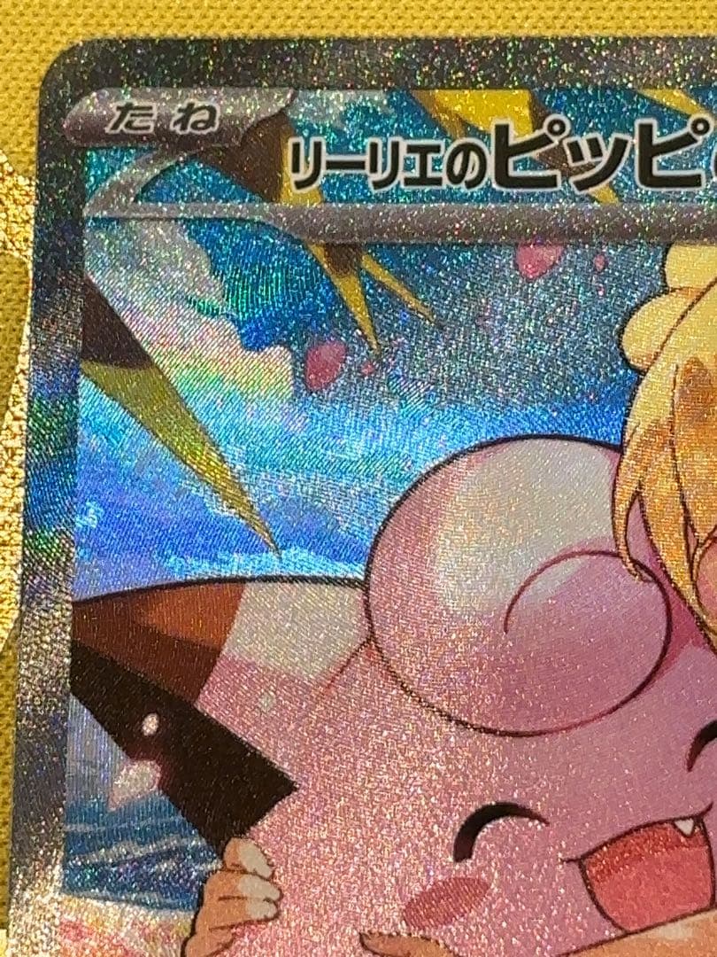 リーリエのピッピ　SAR仕様　スタートデッキ100 バトルコレクション収録