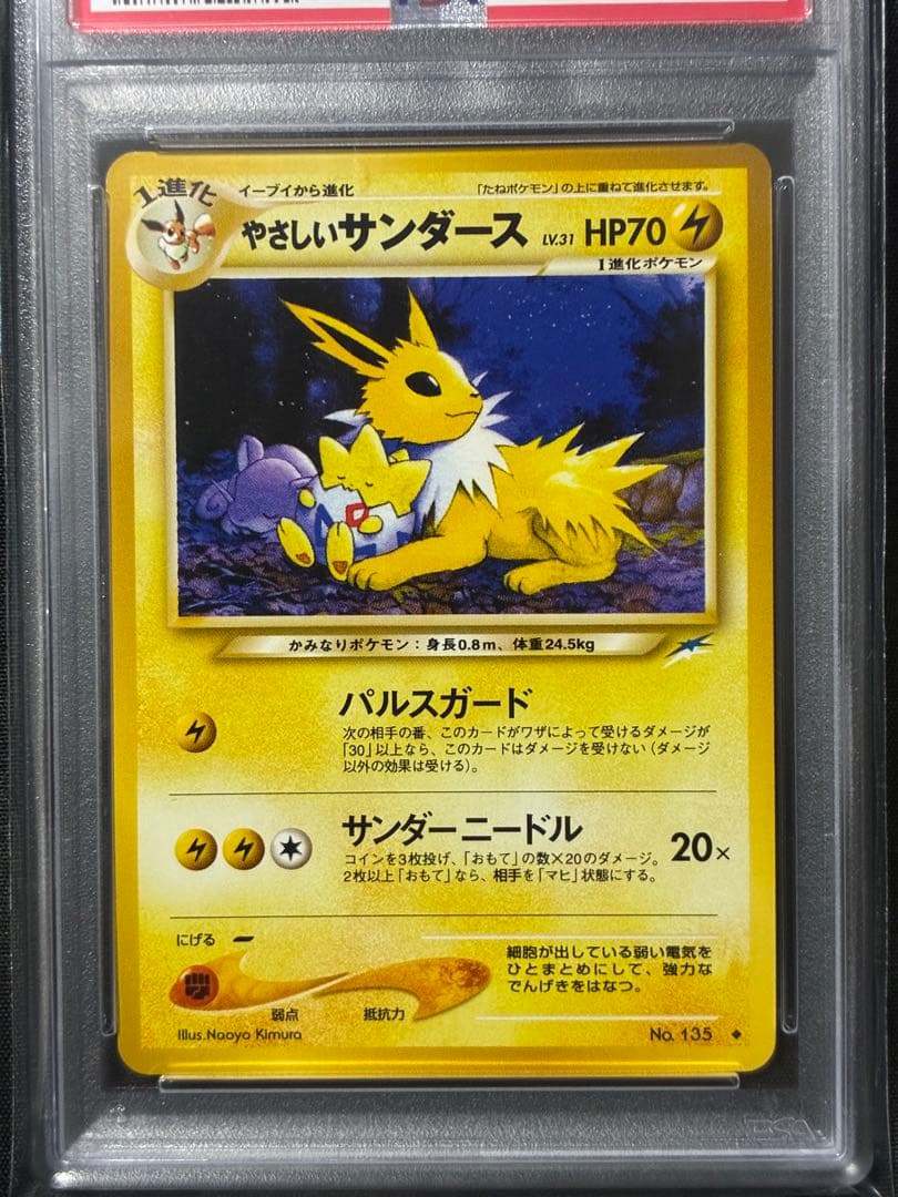 世界136枚 PSA10 やさしいサンダース 旧裏 2001 135 5