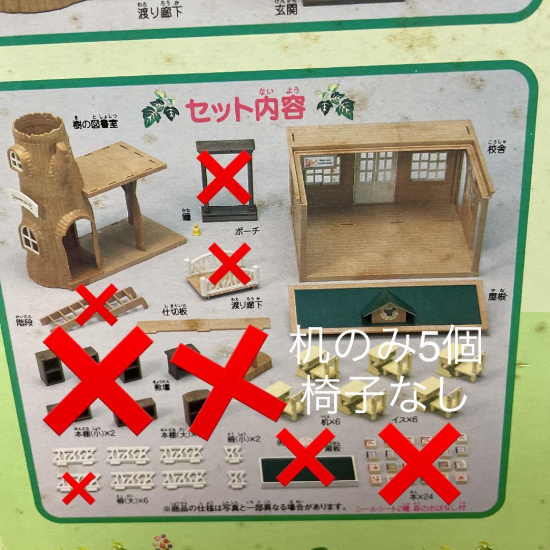 シルバニアファミリー　シルバニア森の学校　確認用