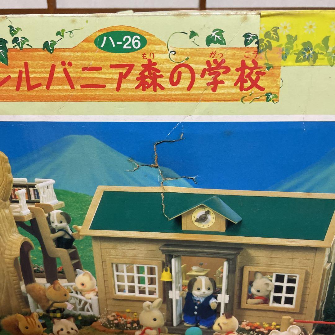 シルバニアファミリー　シルバニア森の学校　確認用