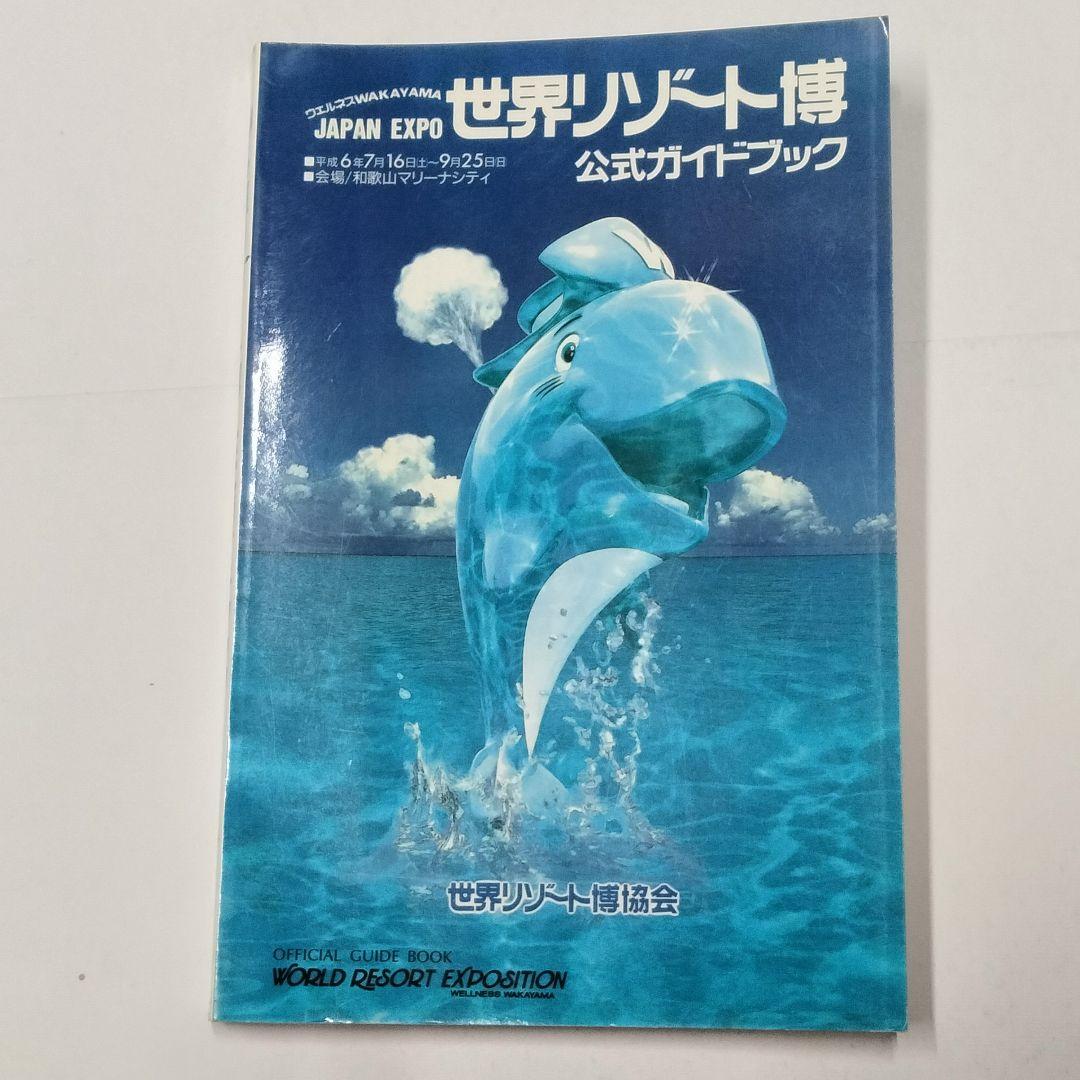 1994年発行『世界リゾート博 公式ガイドブック』開催場所：和歌山マリーナシティ