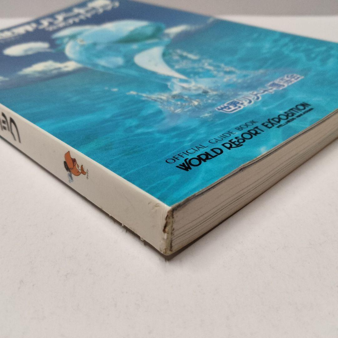 1994年発行『世界リゾート博 公式ガイドブック』開催場所：和歌山マリーナシティ