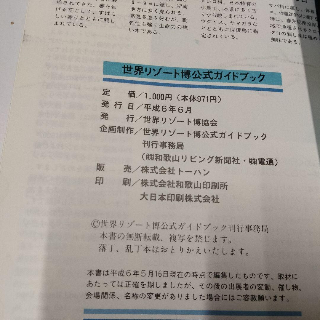 1994年発行『世界リゾート博 公式ガイドブック』開催場所：和歌山マリーナシティ