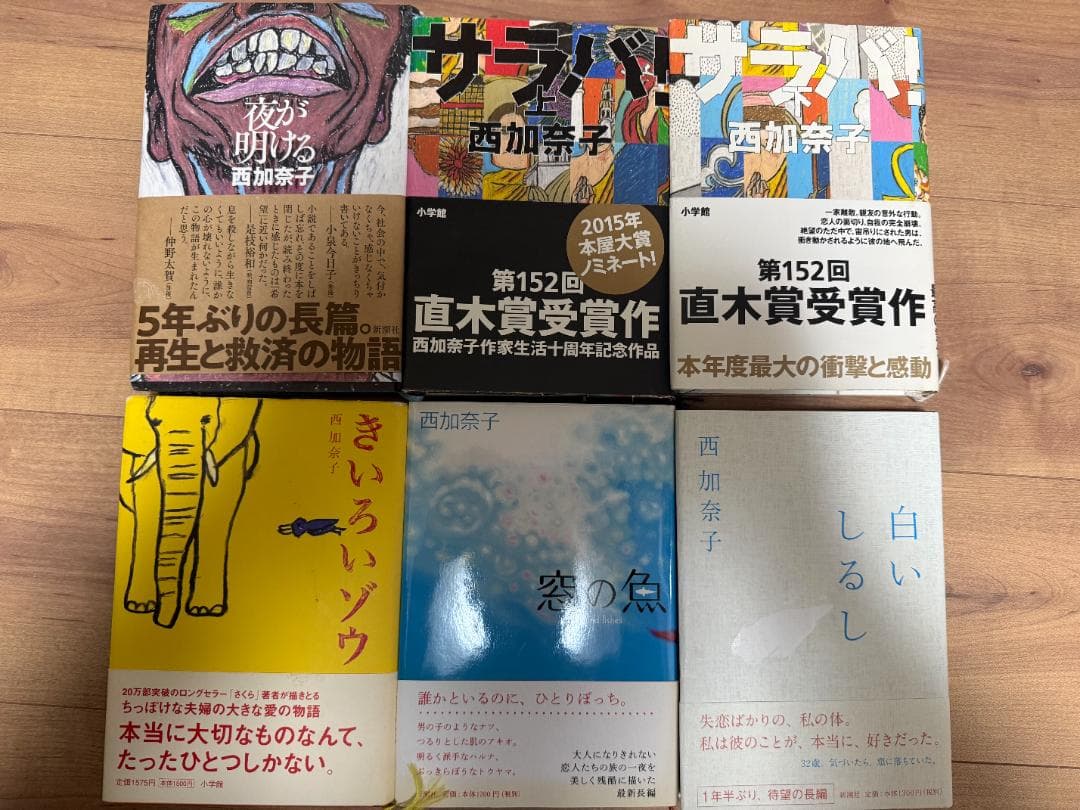 【小説】西加奈子 作品集 21冊セット