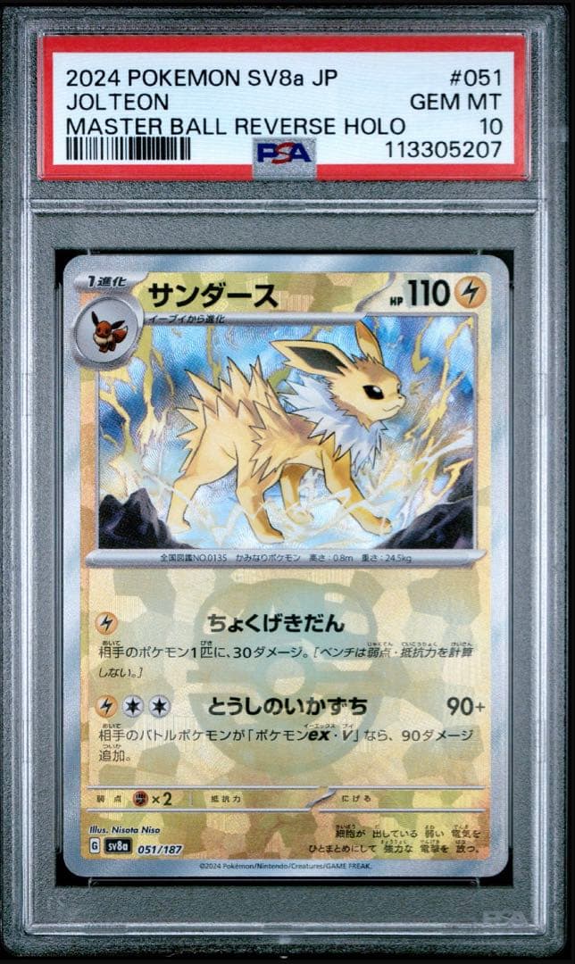 サンダース SV8a テラスタルフェスex 051/187 PSA10