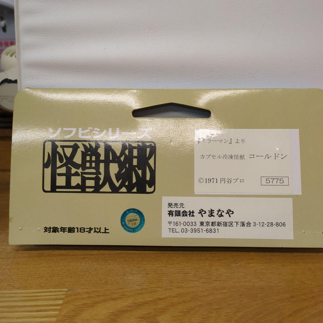 カプセル冷凍怪獣　コールドン　フィギュア