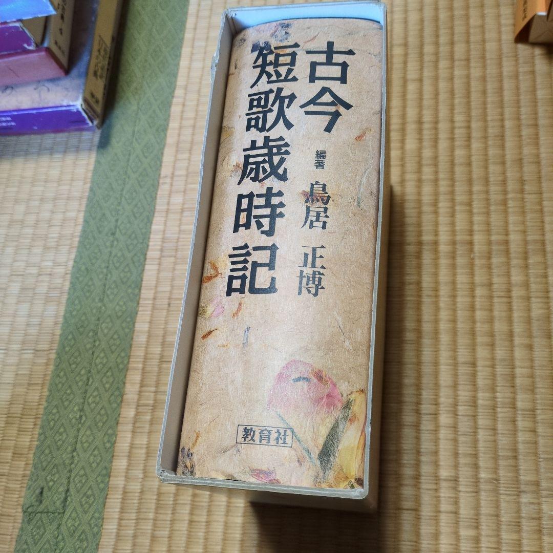 古今短歌歳時記 鳥居正博 編