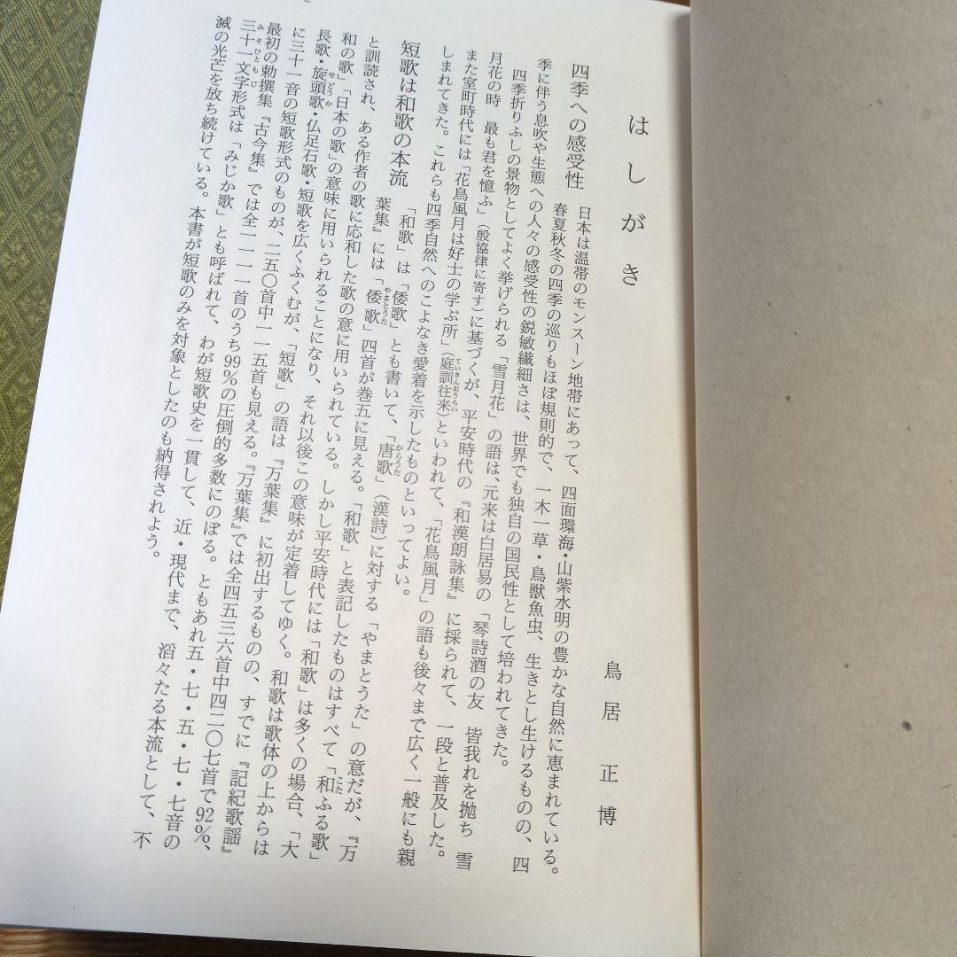 古今短歌歳時記 鳥居正博 編