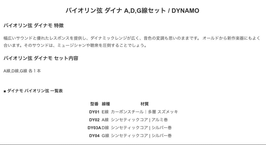 美品✨バイオリン 弦 ダイナモ DYNAMO ADG線セット/ヴァイオリン