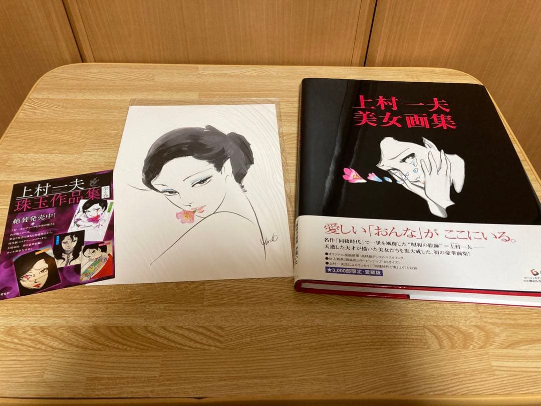 上村一夫美女画集　３０００部限定　愛蔵版