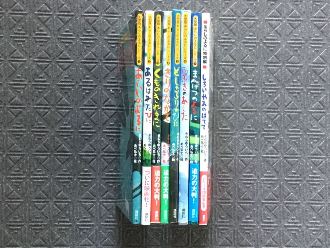 未読新本大型版 一回り大きな大判⭕️あらしのよるに　全8冊セット　カバー付