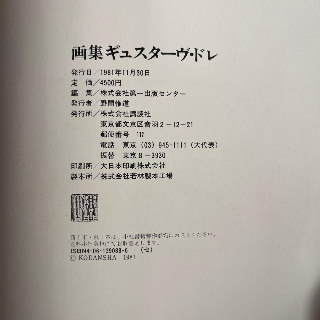 “1981年発行”画集ギュスターヴ・ドレ　株式会社第一出版センター　講談社
