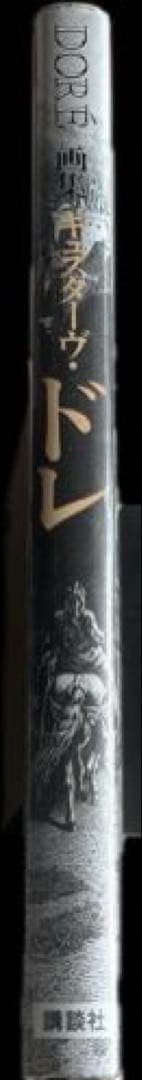 “1981年発行”画集ギュスターヴ・ドレ　株式会社第一出版センター　講談社