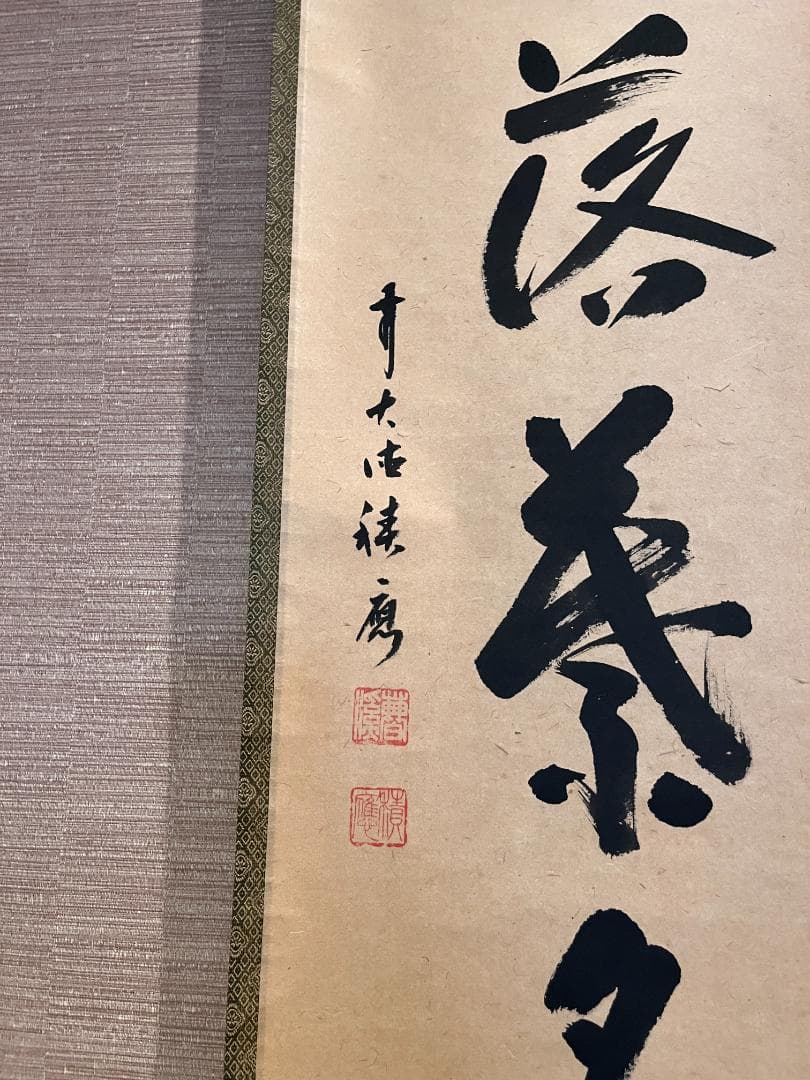 大徳寺　福本積應　茶掛軸　開門落葉多　茶道具