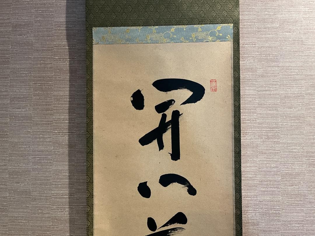 大徳寺　福本積應　茶掛軸　開門落葉多　茶道具