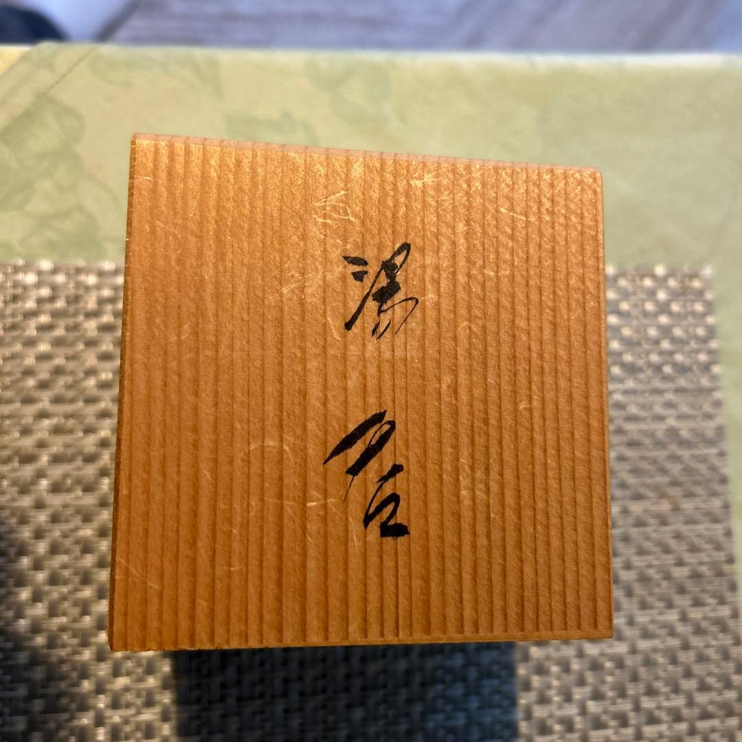 【未使用】長崎無形文化財　臥牛窯　湯呑み　第13代 横石臥牛作