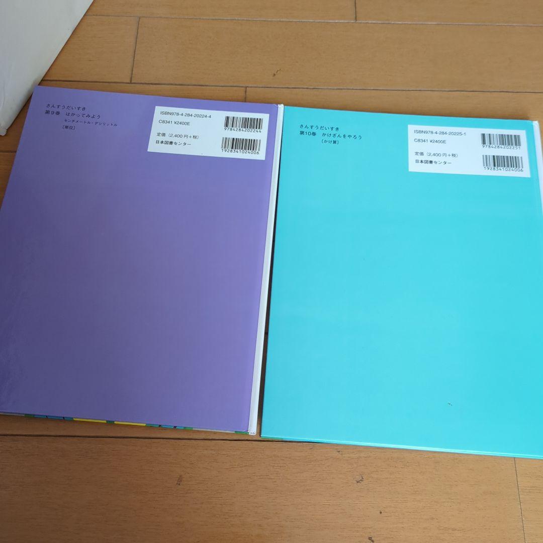 ✱　さんすうだいすき 全10巻　箱入　遠山啓　日本図書センター　✱