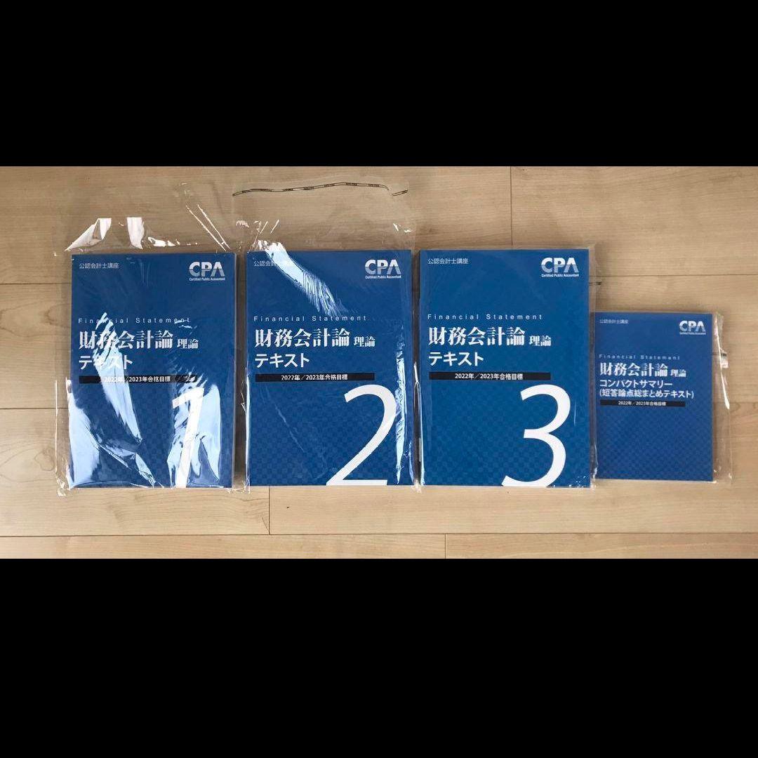 CPA公認会計士講座2022年/2023年合格目標　教材