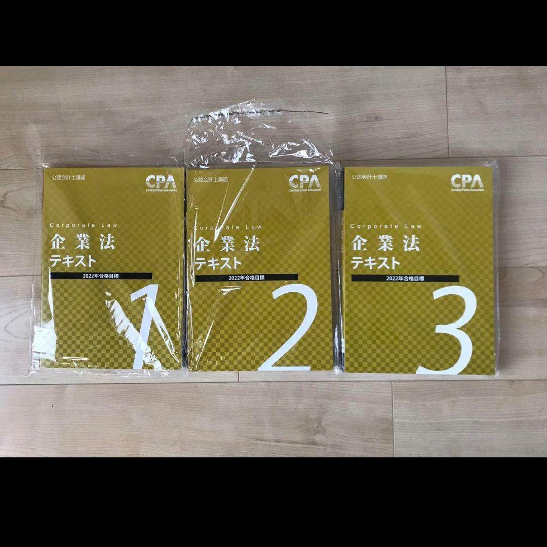 CPA公認会計士講座2022年/2023年合格目標　教材