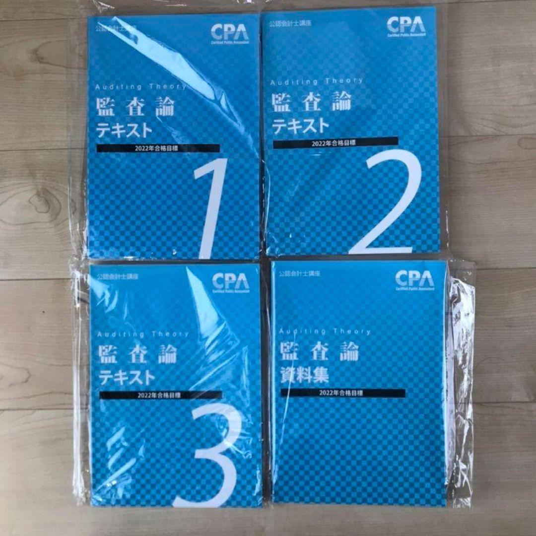 CPA公認会計士講座2022年/2023年合格目標　教材