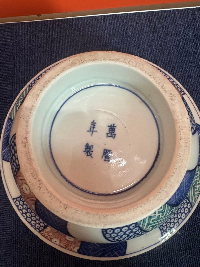 1849  古伊万里 染付 色絵 菓子鉢　萬暦年製銘　時代物