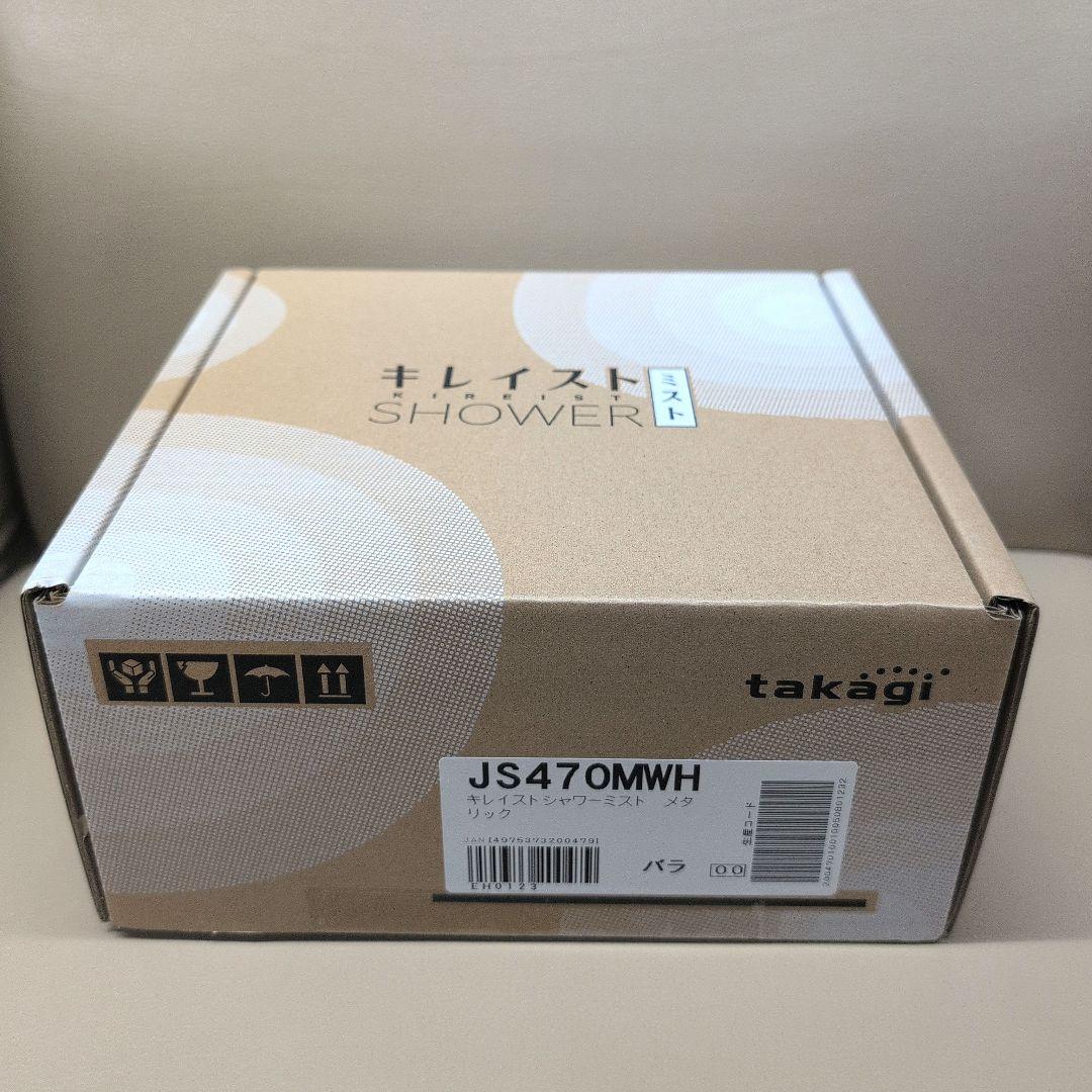 新品未使用　タカギ キレイストシャワーミスト takagi JS470MWH