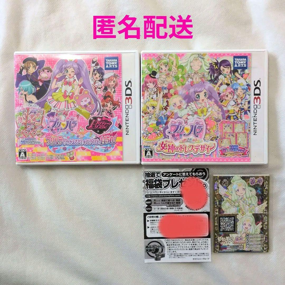 【匿名配送】3DS プリパラ おしゃれアイテム1450 & 女神のドレスデザイン