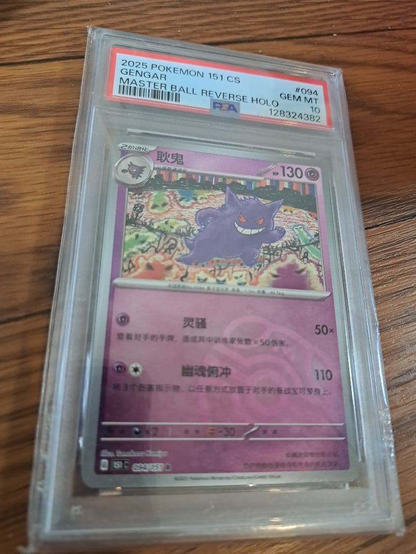 PSA10 ポケモンカード 151 ゲンガー マスボ　ミラー　中国語版