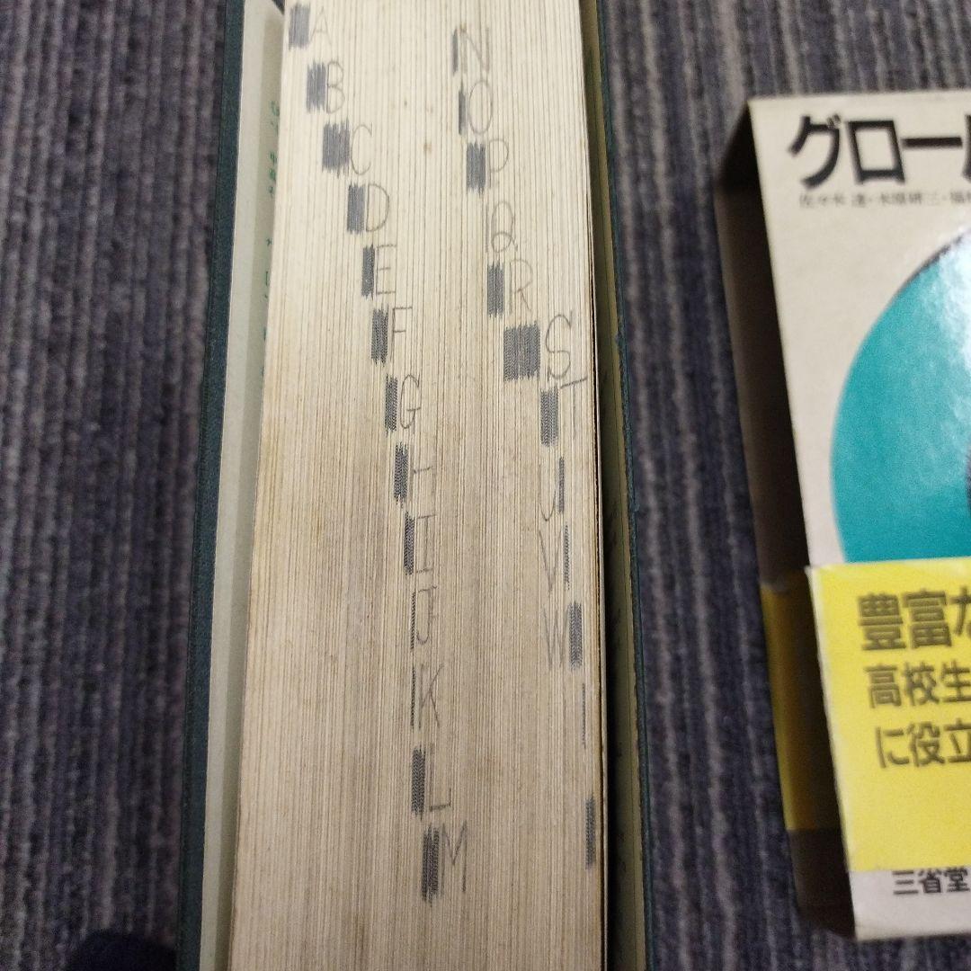 【初版本】グローバル英和辞典　三省堂1983年　佐々木達編
