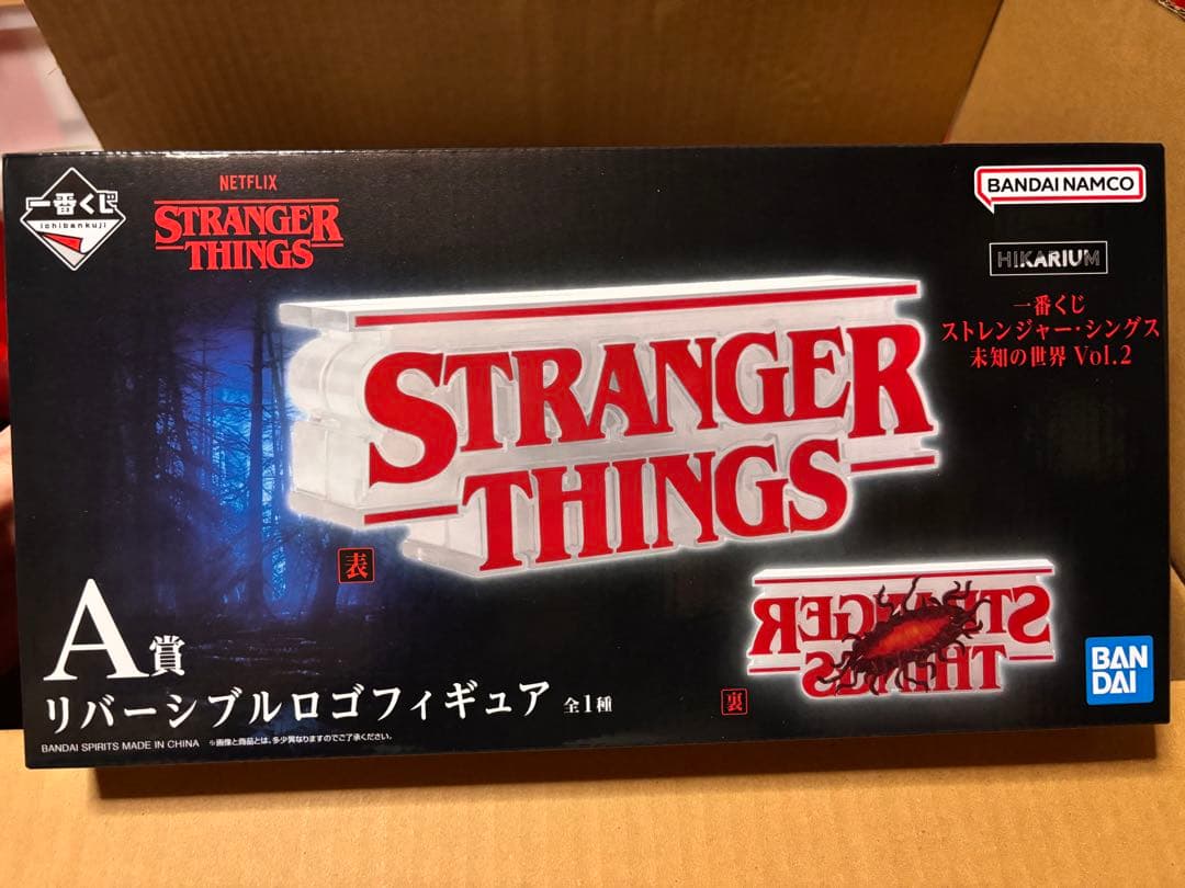 は*ち様 ストレンジャーシングス　一番くじ　A賞　B賞