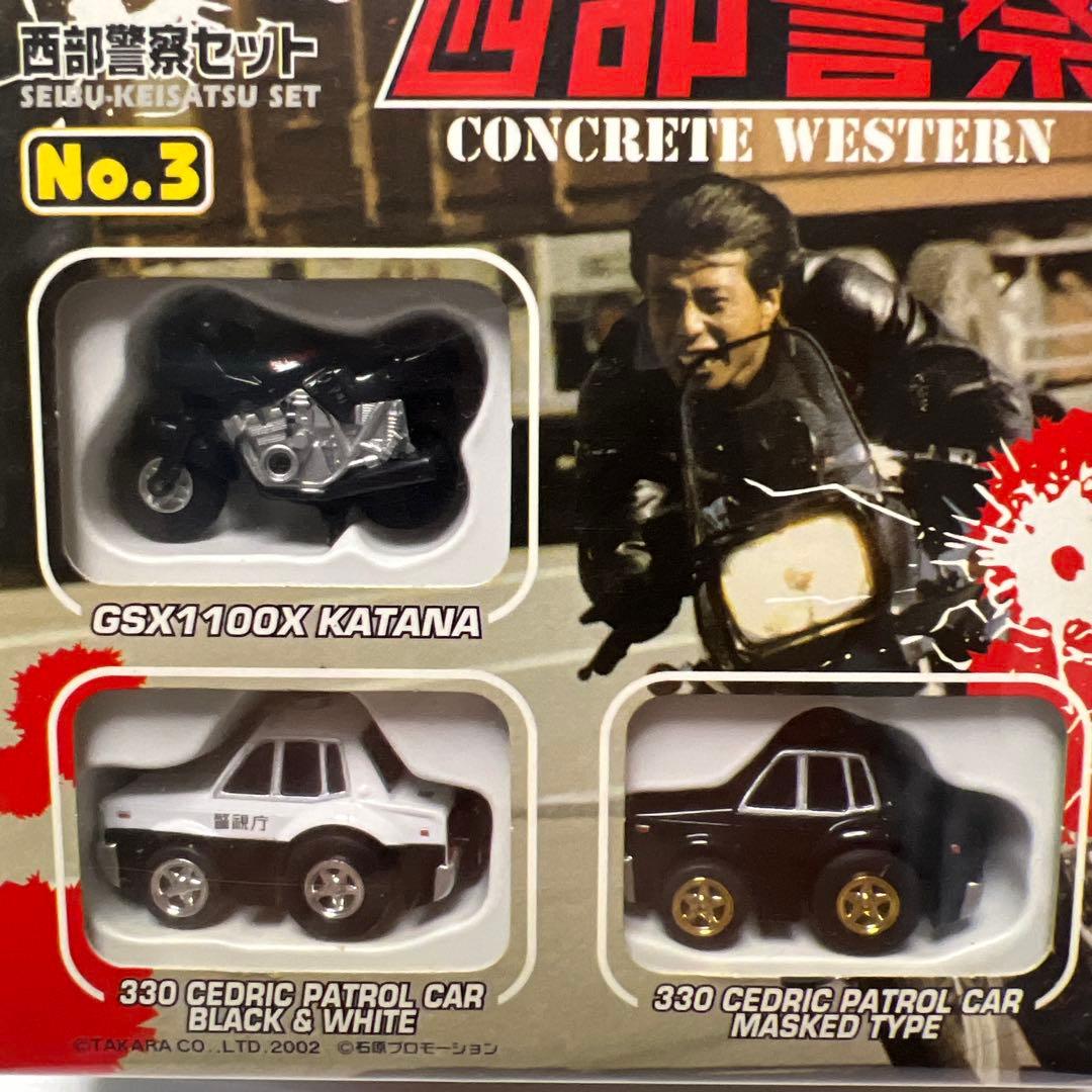 チョロQ 西武警察セットNo.1からNo.3まとめ