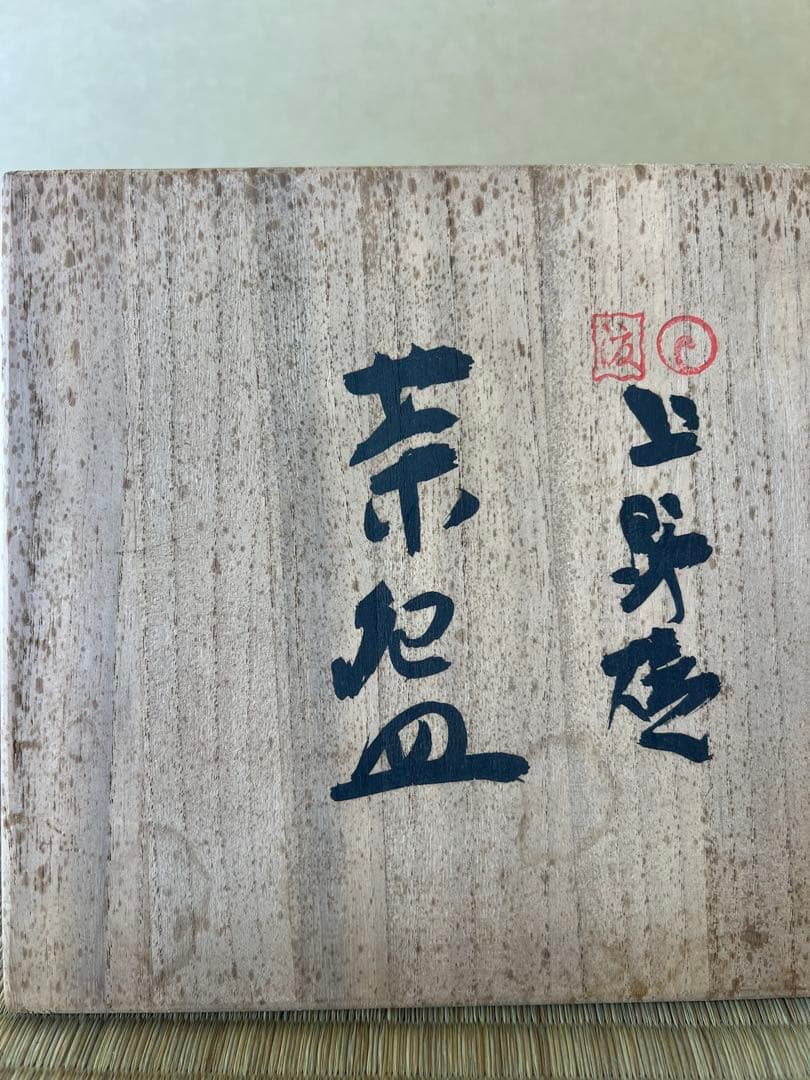 手作り陶器 茶碗 上野焼の11代目作家渡高久（わたりたかひさ）（渡窯)