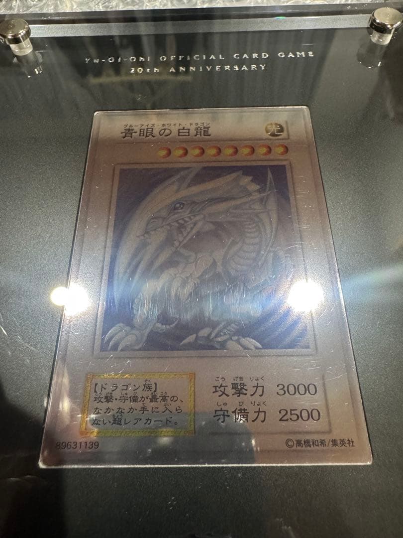 【純銀】青眼の白龍　希少　美品　付属品有　遊戯王