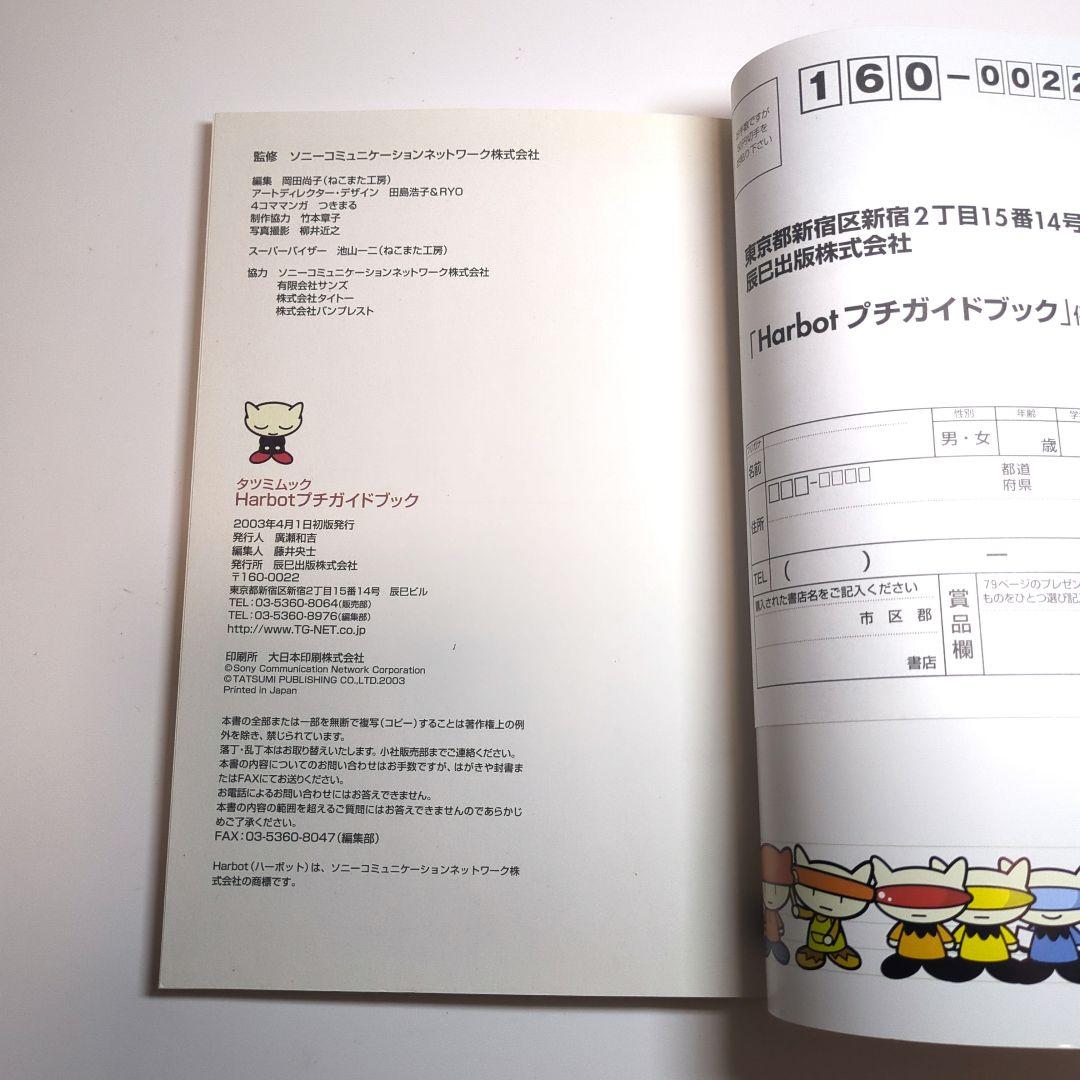 タツミムック Harbot ハーボット プチガイドブック