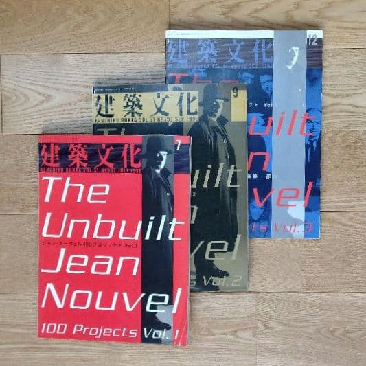 建築文化 ジャン・ヌーヴェル100プロジェクト 3冊組 1996-7.9.12