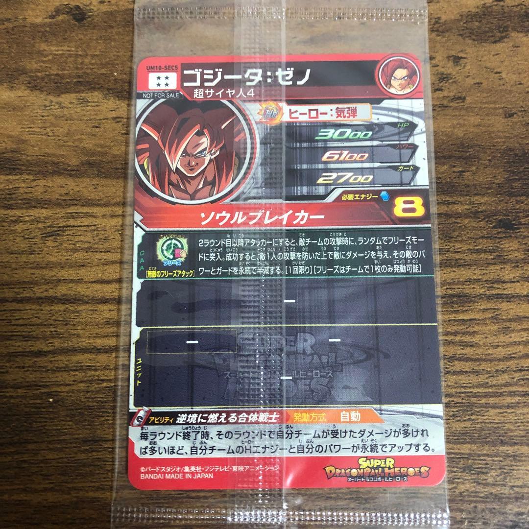 ゴジータ：ゼノ　UM10-SEC5 未開封　スーパードラゴンボールヒーローズ