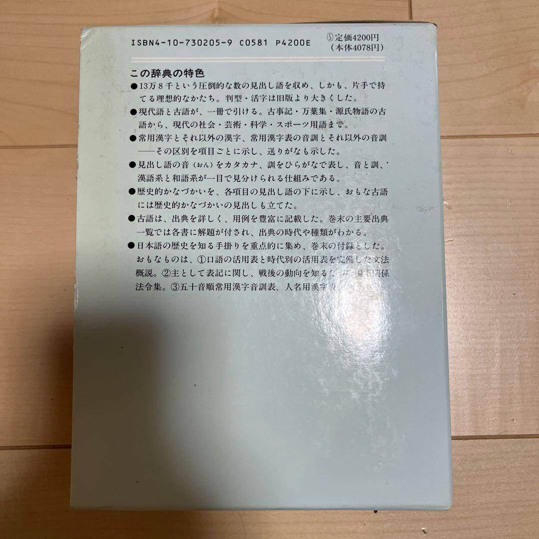 新潮国語辞典 現代語・古語